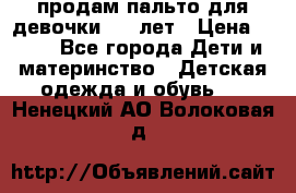 продам пальто для девочки 7-9 лет › Цена ­ 500 - Все города Дети и материнство » Детская одежда и обувь   . Ненецкий АО,Волоковая д.